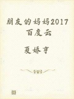 朋友的妈妈2017 百度云